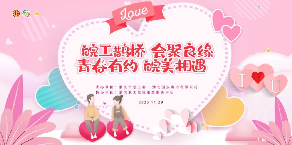 “淮”抱幸?！倓游磥?| 我市青年職工交友聯(lián)誼活動圓滿落幕